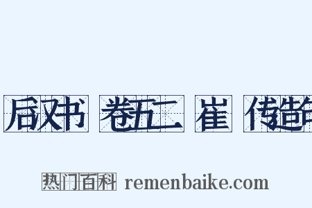 后汉书．卷五二．崔骃传造句是什么意思的图片